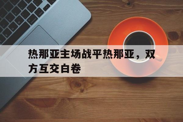 包含热那亚主场战平热那亚，双方互交白卷的词条